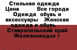 Стильная одежда  › Цена ­ 400 - Все города Одежда, обувь и аксессуары » Женская одежда и обувь   . Ставропольский край,Железноводск г.